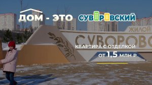 Дом-это Суворовский! Квартиры с отделкой от 1,5 млн. рублей. Ростов-на-Дону