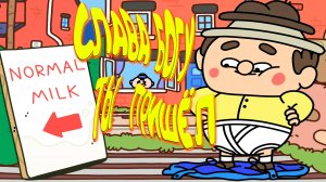 СЛАВА БОГУ ТЫ ПРИШЁЛ [3] ◈ Thank Goodness You're Here!