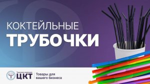Коктейльные трубочки (соломинки)