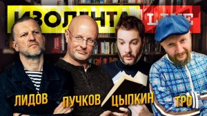Дмитрий "Гоблин" Пучков, Александр Цыпкин | Изолента Live #606