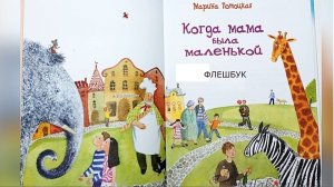 Потоцкая М. «Когда мама была маленькой». Флешбук.mp4