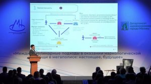 Антон Валерьевич Масякин на конференции МНПЦ наркологии