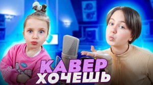 БЭКСТЕЙДЖ Артур Пирожков & Клава Кока — Хочешь/Кавер Ангелишки Мышки и Саши Фишер!