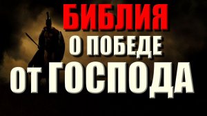 Библия о победе от Господа