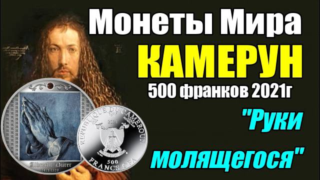 Монеты Мира КАМЕРУН 500 франков 2021г."Руки молящегося" смотреть онлайн