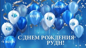 63 года — это время свершений. РУДН всегда — университет возможностей! С днем рождения, РУДН!