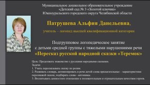 Патрушева А.Д. Подгрупповое логопедическое занятие "Пересказ сказки "Теремок"