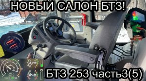 БТЗ 253к (БТЗ254) Обзор кабины