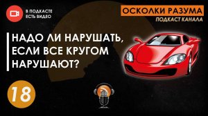 Надо ли нарушать, если кругом все нарушают. Выпуск 18