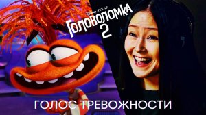 Гульнара Сильбаева | Голос Тревожности | Головоломка 2