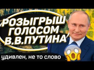 ПРАНКАНУЛИ ПАРНЯ ГОЛОСОМ ПУТИНА И ОН НЕ НА ШУТКУ...