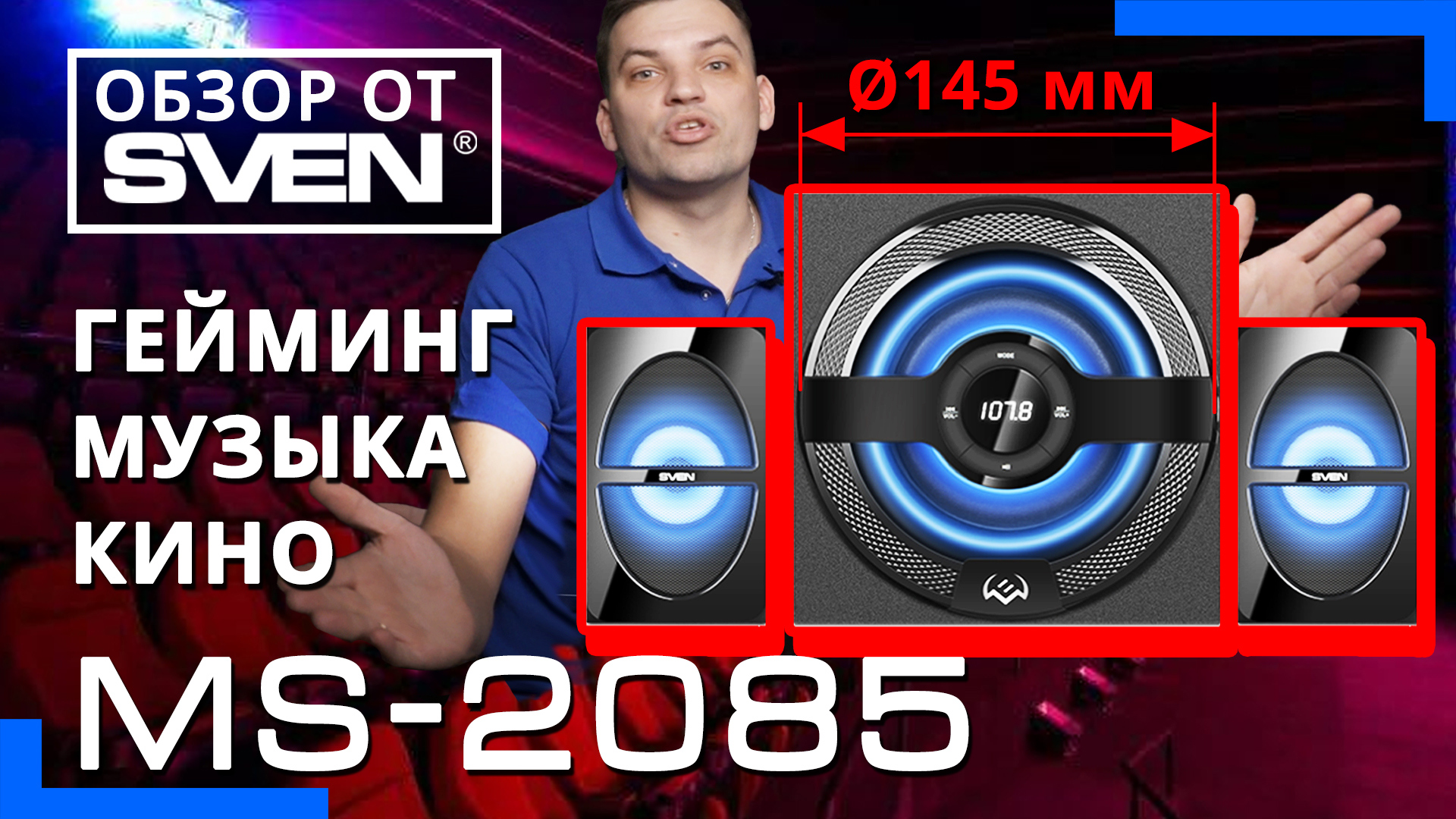Колонки для компьютера с мощным качественным звучанием MS-2085 ?ОБЗОР от SVEN?