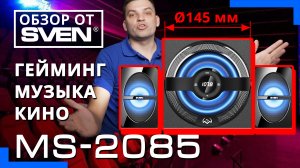 Колонки для компьютера с мощным качественным звучанием MS-2085 ?ОБЗОР от SVEN?