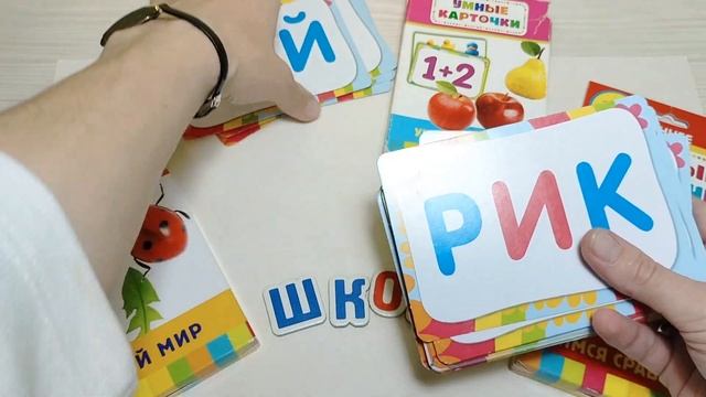 Умные карточки для детей ОБЗОР #учимсячитать #учимсясчитать #живоймир #сравнения