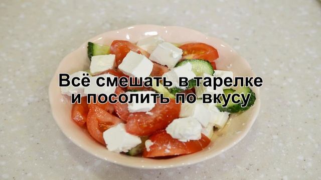КАК ПРИГОТОВИТЬ САЛАТ С СЫРОМ ОВОЩАМИ? Легкий и ароматный овощной салат с сыром фета на завтрак