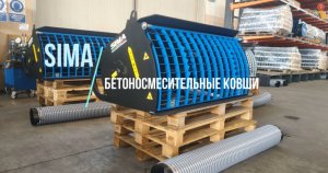 Производство бетоносмесительных ковшей SIMA за 5-10дней