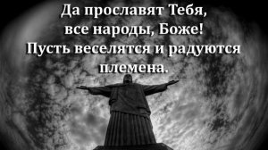 СУПЕР ПЕСНЯ | ДА ПРОСЛАВЯТ ТЕБЯ ВСЕ НАРОДЫ | АВТОР ОЛЬГА РЫБАЛКА