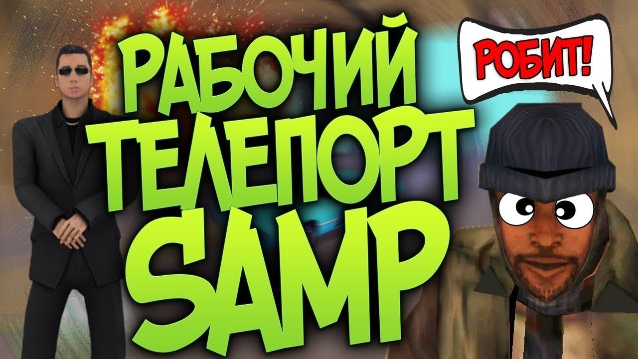 НОВЫЙ ТЕЛЕПОРТ ПО МЕТКЕ ДЛЯ АРИЗОНА!!! ?ПРИВАТНЫЙ ЧИТ? 2021 АКТУАЛЬНО!!