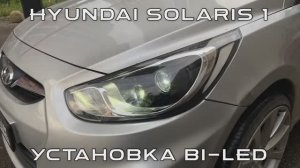 Hyundai Solaris 1 дорестайлинг. Установка Bi-LED линз. Компания ProdTint.