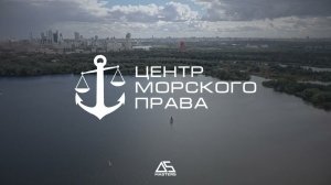 Флот Центра морского права