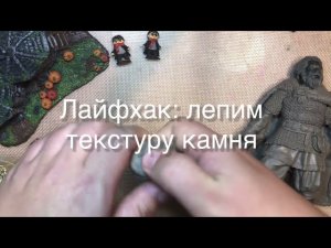 Лайфхак по лепке из пластилина: как сделать текстуру камня.