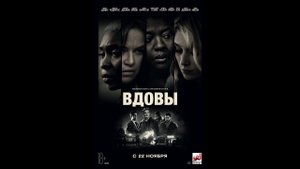 Вдовы - Русский трейлер №2 (2018)