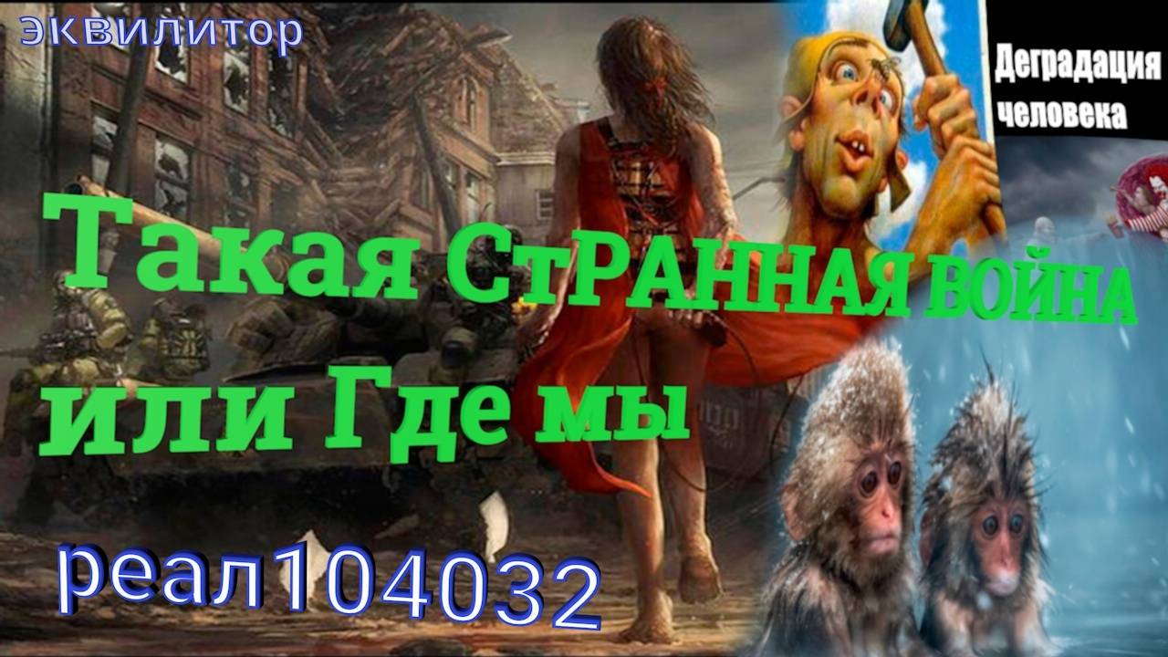 037_ 22 Эквилитор Такая СтРАННАЯ ВОЙНА или Где мы заСтРяАЛИ