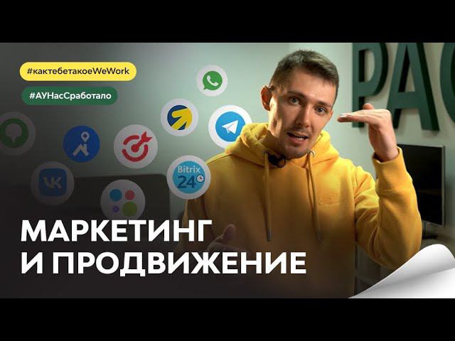 Как построить эффективную рекламу коворкинга; как продвигать коворкинг; франшиза коворкинга смотреть онлайн