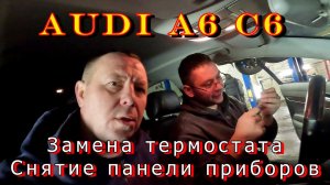 АУДИ А6 С6 ЗАМЕНА ТЕРМОСТАТА / СНЯТИЕ ПРИБОРНОЙ ПАНЕЛИ /  РЕМОНТ АВТОМОБИЛЯ / САНКТ-ПЕТЕРБУРГ