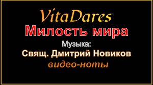Милость мира, свящ. Дм. Новиков (видео-ноты от ВитаДарес)