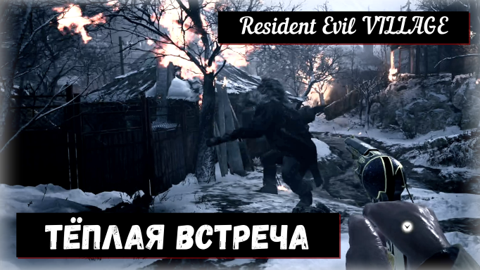 Resident Evil VILLAGE. Timber / Тёплая встреча