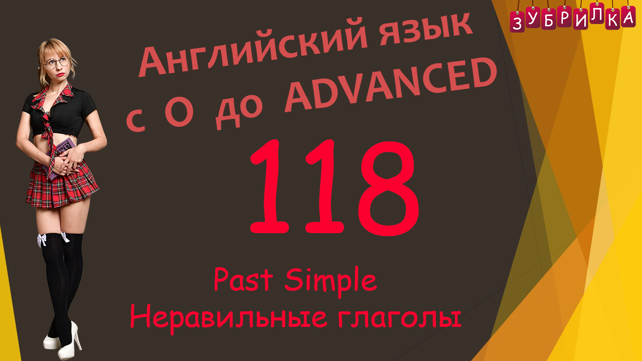 118. Английский язык с 0 до уровня Advanced. #английский #английскийязык #уроки #курс