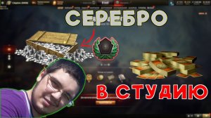 Фармим серебришко