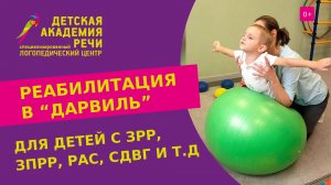 ? Реабилитация детей с ЗРР и ЗПРР, РАС, СДВГ в детском саду “ДАРвиль”. Реабилитация детей с РАС.12+