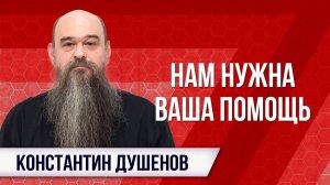 КОНСТАНТИНУ ДУШЕНОВУ СРОЧНО НУЖНА ПОМОЩЬ!