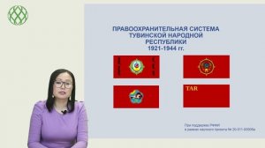 Название лекции Правоохранительная система Тувинской народной республики (1921-1944гг.)..