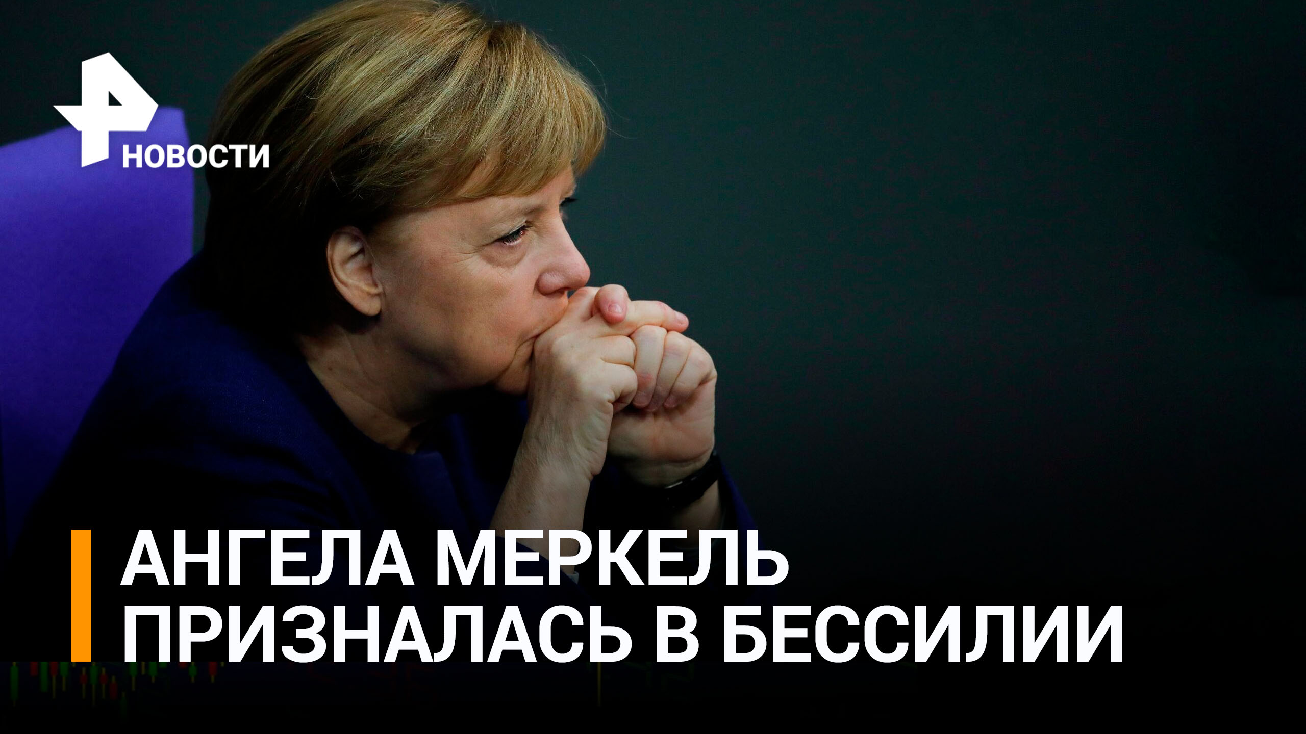 Меркель заявила, что ей не дали наладить диалог с Путиным / РЕН Новости
