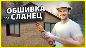 Обшили дом под камень-сланец