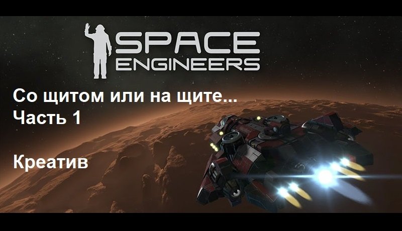 Space Engineers Креатив - С ним или на нём... ч.1. Проходческий щит.