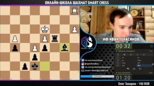 Стрим Шахматы / Школа шахмат Smart Chess / MФ Иван Герасимов / Игра с подписчиками на lichess