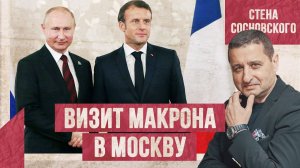 ⚡️Визит Макрона в Москву | Лукашенко лицом к лицу | Тайна фальшивок Навального | Стена Сосновского
