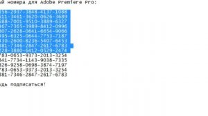 СЕРИЙНЫЙ НОМЕР ДЛЯ ADOBE PREMIERE PRO !