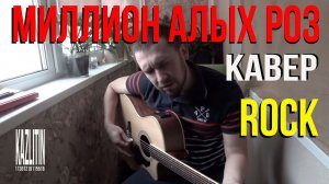 Миллион алых роз / кавер под гитару /не крид /и далеко не пугачева