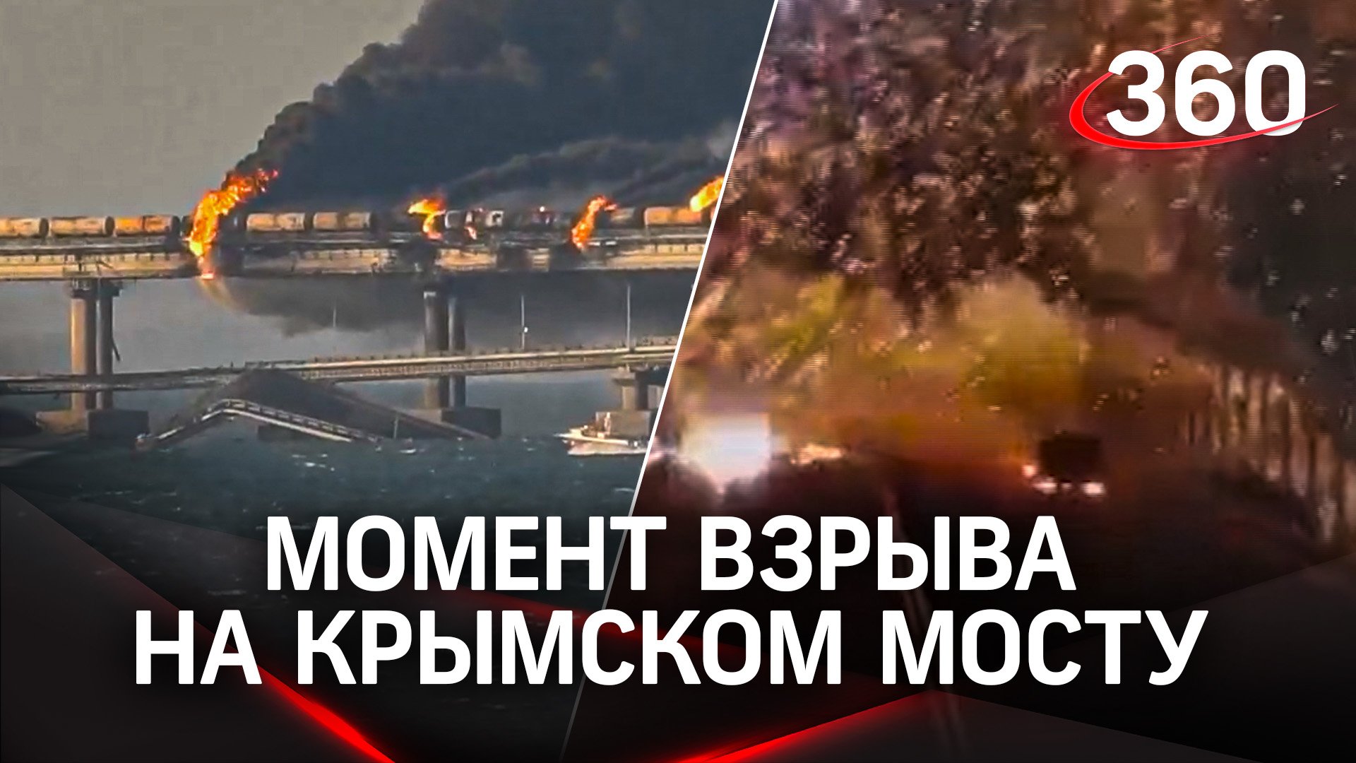 Момент взрыва грузовика на Крымском мосту. Хронология ЧП на кадрах очевидцев