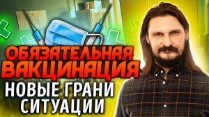 Обязательная вакцинация. Новые грани ситуации.