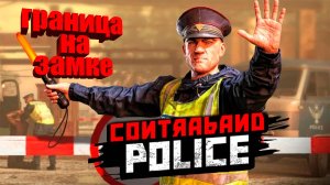 Граница на замке ▶ Contraband Police Прохождение - 1 ▶ Что из этого выйдет)))