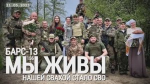 "Нашей свахой стало СВО. Батальон БАРС-13. МЫ ЖИВЫ №156" военкор Марьяна Наумова 11.05.23