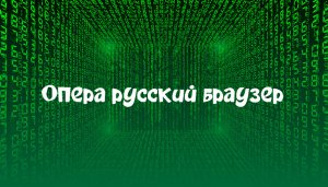 Опера русский браузер