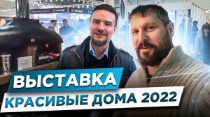 БОЛЬШАЯ Выставка Красивые Дома | Строительство Интерьер 2023