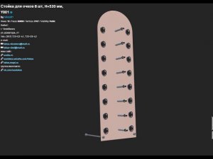 СТОЙКА ДЛЯ ОЧКОВ 8ШТ 1ЭЛЕМЕНТ, H=520ММ, Y001